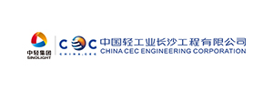 中國輕工業(yè)長沙工程有限公司