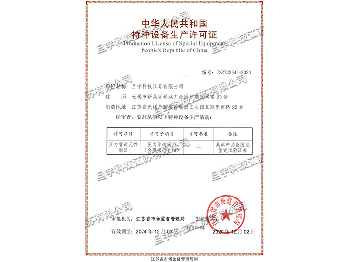 特種設(shè)備生產(chǎn)許可證