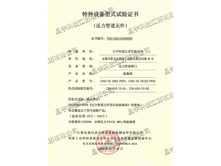 特種設(shè)備型式試驗(yàn)證書(shū)-旋塞閥