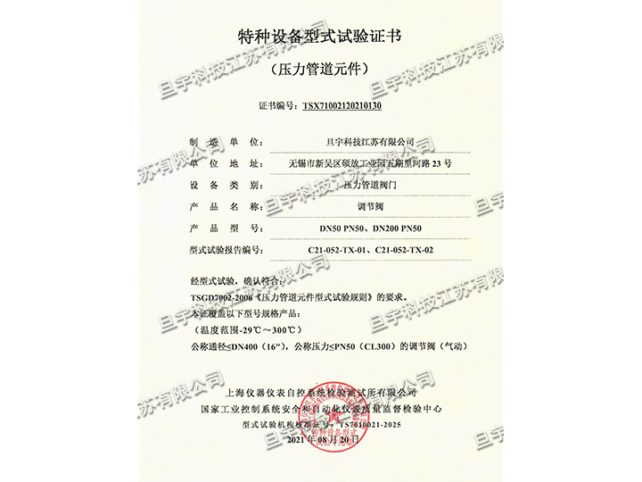 特種設(shè)備型式試驗(yàn)證書(shū)-調(diào)節(jié)閥
