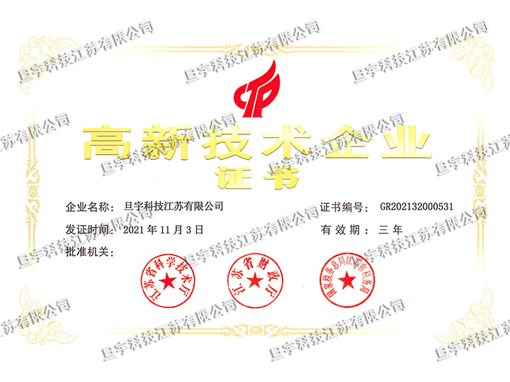 旦宇科技高新技術(shù)企業(yè)證書(shū)